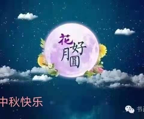 花好月圆中秋夜