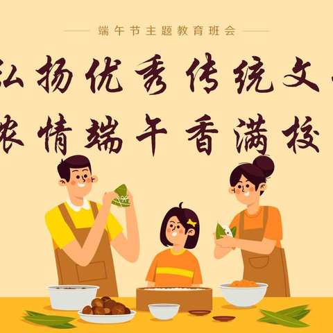 浓情端午香满校园——郭连二中端午节弘扬优秀传统文化主题班会