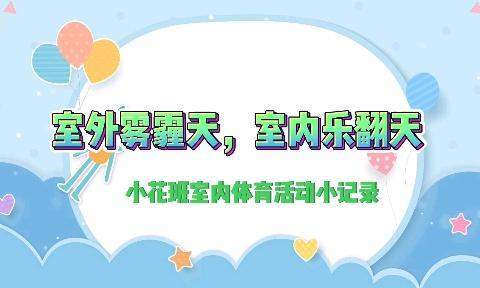 室外雾霾天，室内乐翻天——小花班室内体育活动报道