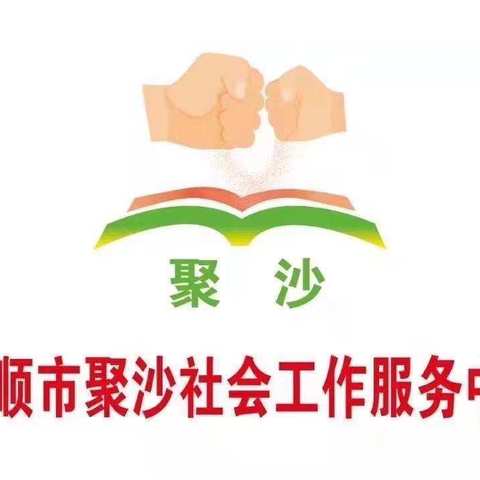 （2024.10.13）抚顺市聚沙社会工作服务中心～慈善志愿者服务队马圈子乡助学活动