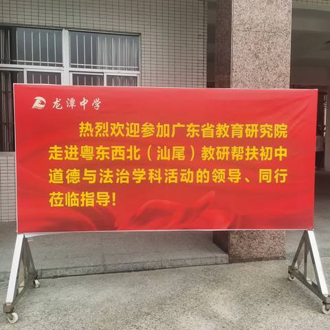 广东省教育研究院走进粤东西北（汕尾）教研帮扶活动——初中道德与法治学科教研活动在我校举行