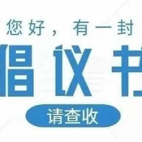 【幼小衔接 我们在行动】新港幼儿园幼儿自理能力培养倡议书