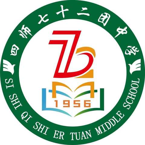 第四师七十二团中学2019-2020年秋季招生简章