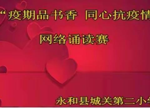 “疫期品书香 同心抗疫情” 城关第二小学举行网络读书赛