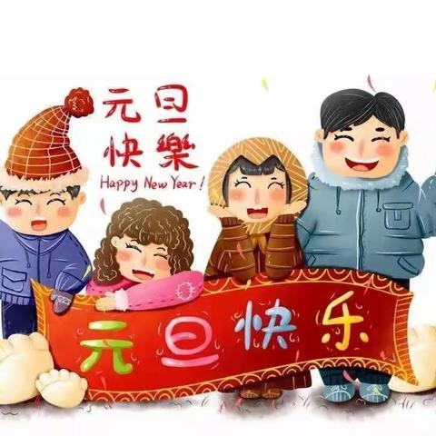 庆元旦 迎新年——记锦绣学校一年级十班庆元旦活动