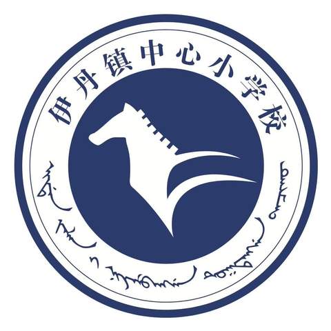 “尊师好学 感恩奉献”——伊丹镇中心小学校诵读、演讲比赛