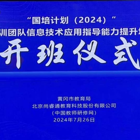 且思且行 且行且长——“国培计划”（2024）黄冈市小学培训团队信息技术应用指导能力提升培训一班一组活动简报