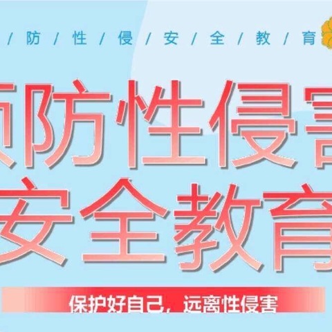 检爱同行增知识，法治宣讲护平安——罗坳中心小学防性侵安全教育