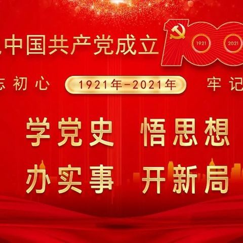 清河完全小学开展“庆祝建党100周年”系列活动