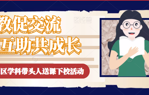 送教促交流    互助共成长——吉州区小学语文学科带头人送课到神岗山学校活动