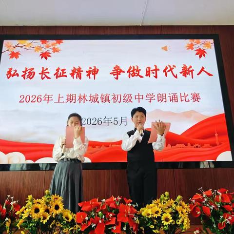弘扬长征精神，争做时代新人——会同县林城镇初级中学学生朗读、演讲比赛