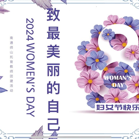 魅力妇女节，凝心共成长——师山托育妇女节活动