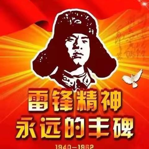 学雷锋六十周年纪念日