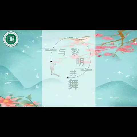 【与黎明共舞】读书节主题晨诵——《春晓》