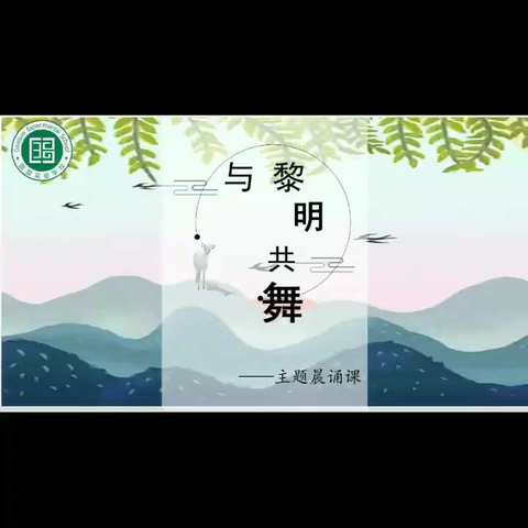 【与黎明共舞】读书节主题晨诵——《咏柳》