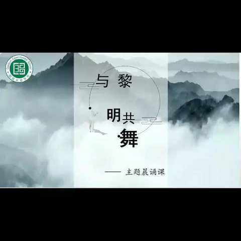 【与黎明共舞】读书节主题晨诵——《芙蓉楼送辛渐》