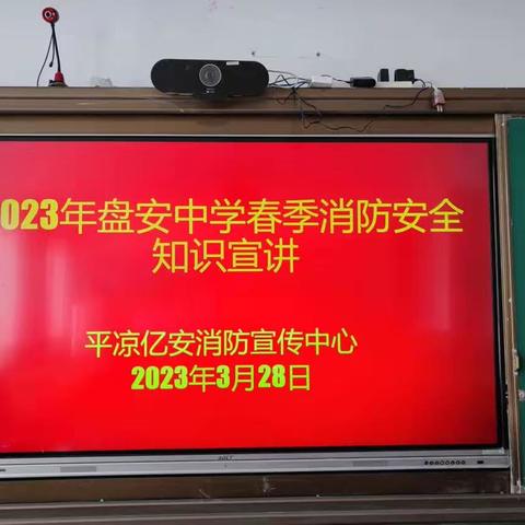 【“三抓三促”进行时】强化消防意识 共建平安校园——庄浪县盘安中学举行2023年春季消防安全知识宣讲暨演练活动