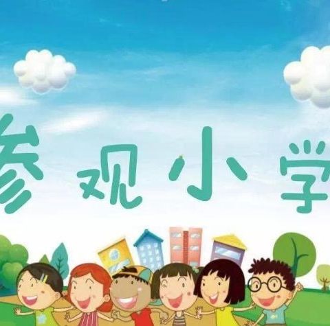 祥符区直属幼儿园启航班《参观小学》社会实践活动