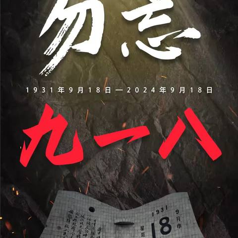 勿忘国耻，铭记“九一八”，吾辈当自强——竹溪县泉溪镇中心学校“九一八”爱国主义教育升旗仪式