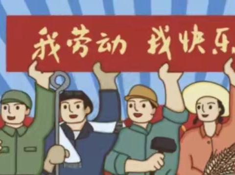 文汇街道中心幼儿园小二班开展五一劳动节“我劳动，我快乐”系列活动