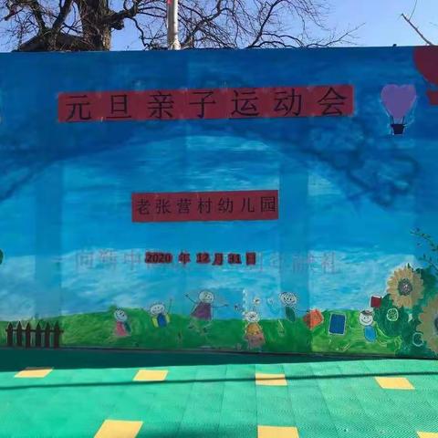 “亲子齐运动，快乐共成长”—下庄镇老张营村幼儿园元旦亲子运动会