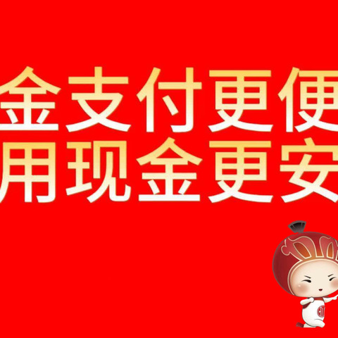 现金支付更便利，使用现金更安全--中信常熟琴川支行反假宣传在行动