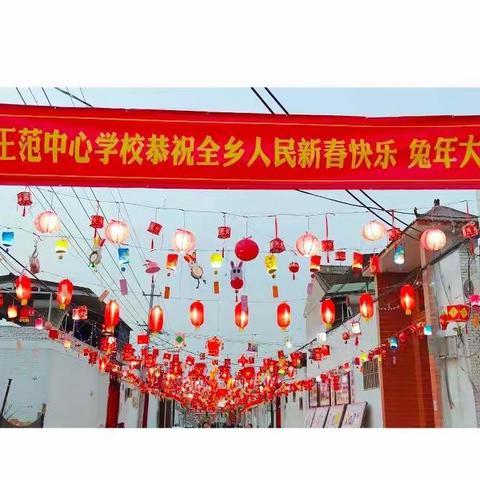 "创意灯笼展，展望新学年"——王范中心小学创意灯展系列活动