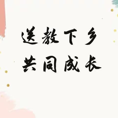 传经送宝送教下乡，教学研讨共同成长——王范中心学校"送教下乡"活动纪实
