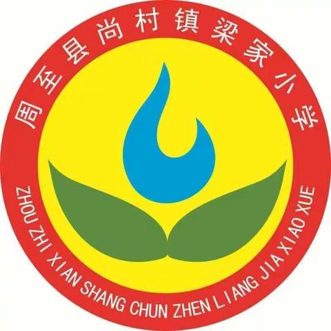 尚村镇中心学校梁家小学2022年寒假告家长书