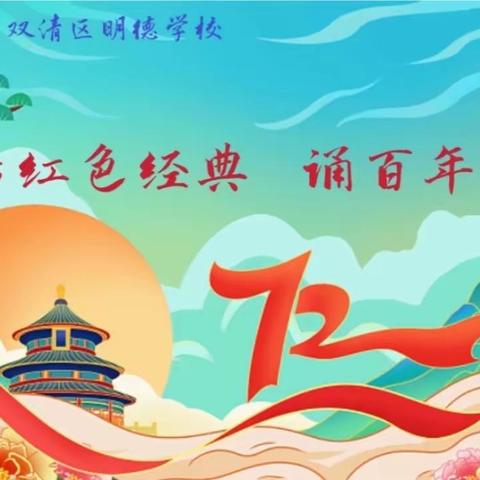 明德学校小学部“传红色经典，诵百年伟业”演讲比赛
