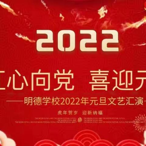 “红心向党，喜迎元旦”——明德学校2022元旦文艺汇演