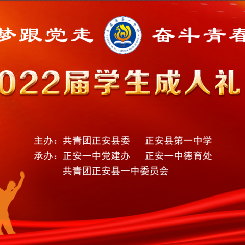 十八筑梦跟党走  奋斗青春向未来——正安县第一中学2022届成人礼暨毕业典礼