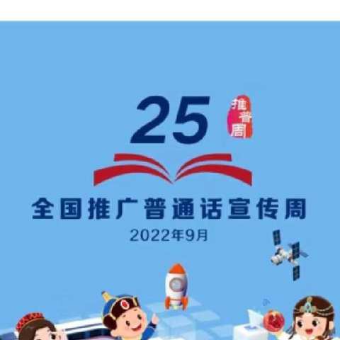“推广普通话，喜迎二十大”——杨楼镇小程小学