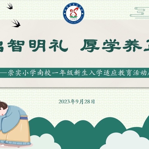 启智明礼  厚学养正——崇实小学南校2023级新生小学入学适应教育