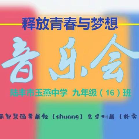 2019级 九（16）班 释放青春与梦想音乐🎶班会