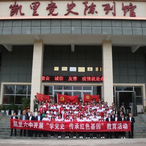 凯里六中开展“缅怀革命先烈，献礼建党100周年”系列活动