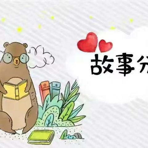 【故事专栏】“书香四月 悦读童年”——顺河中心幼儿园故事分享第一期
