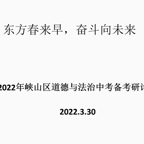 春寒料峭研温暖，共谱道法新篇章﻿﻿﻿——2022年峡山区道法中考研讨会