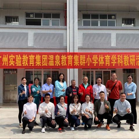 三月沐春风，携手共成长——广州实验教育集团温泉教育集群小学体育学科教研活动暨线上课堂经验分享