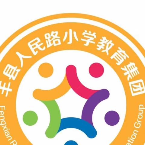 携手新教育，铸就新未来——丰县人民路小学向阳校区新教育实验研讨学习