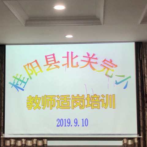 扬帆起航，砥砺前行——北关完小2019年下期新教师适岗培训活动