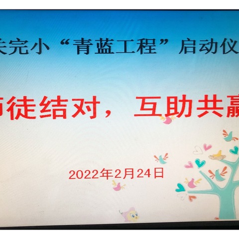 师徒结对，互助共赢——北关完小2022年上期“青蓝工程”师徒结对活动正式启动