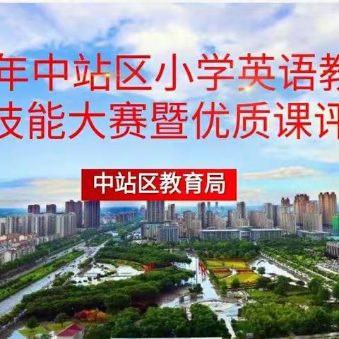 中站区2021年小学英语教师教学技能大赛