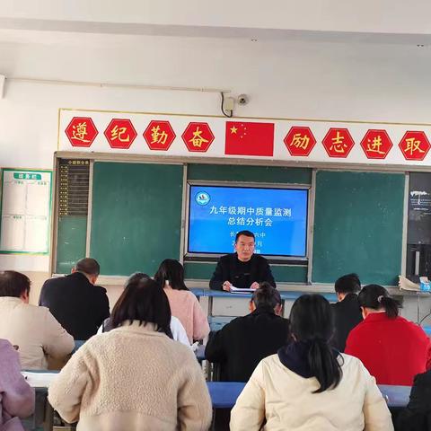 精准分析促提升，凝心聚力共前行——长葛市十六中九年级期中质量监测总结分析会