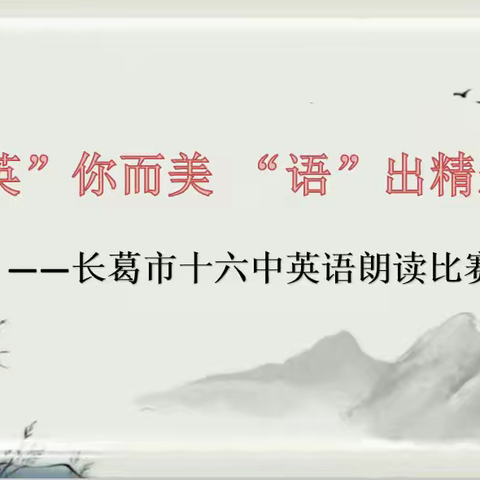 “英”你而美，“语”出精彩——长葛市十六中英语朗读比赛纪实