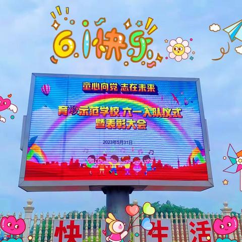 育塅示范学校六一入队仪式暨表彰大会