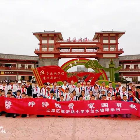 江岸区惠济路小学《铮铮铁骨 家国有我》|木兰水镇研学活动纪实