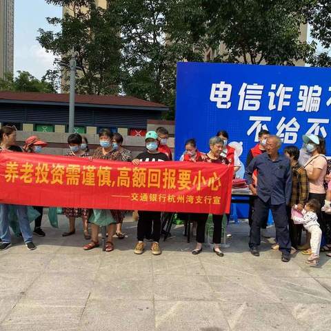 交通银行杭州湾新区支行开展“金融知识普及月金融知识进万家 争做理性投资者 争做金融好网民”活动