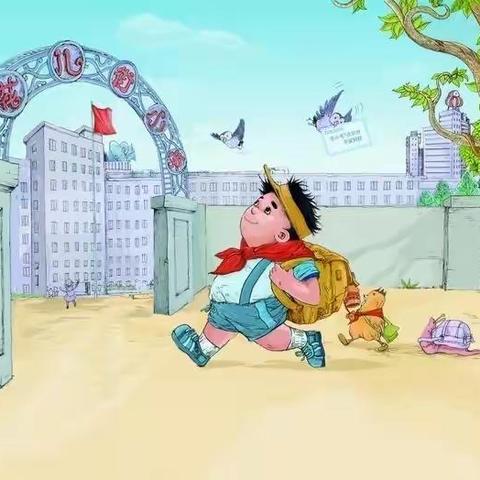 六月主题《我准备好上小学了》