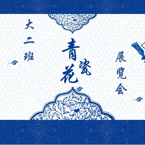 青花瓷展览-开始喽